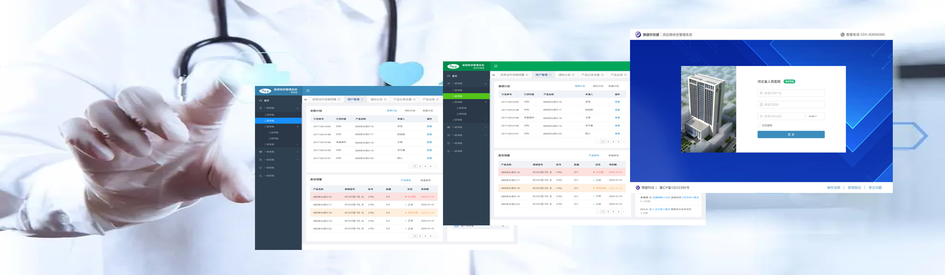 博健醫(yī)院物資管理系統(tǒng)