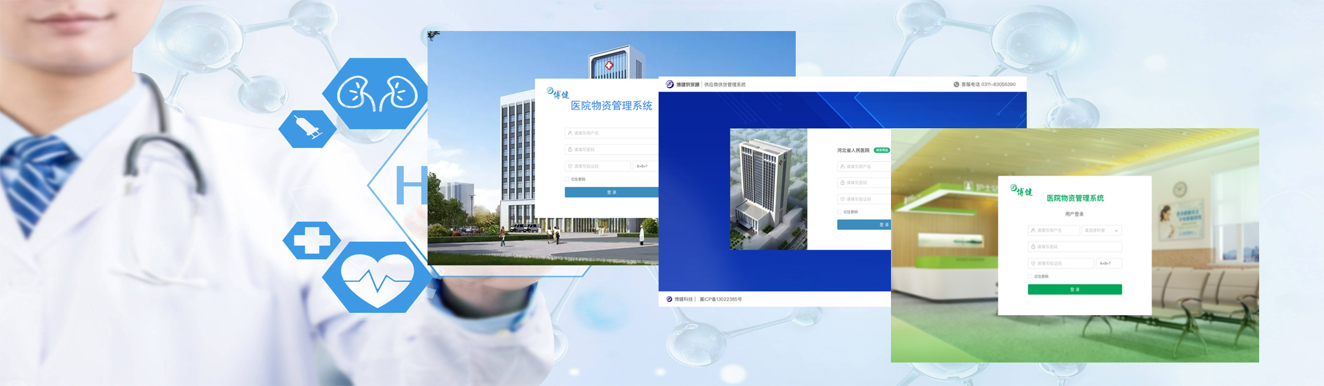 博健醫(yī)院物資管理系統(tǒng)