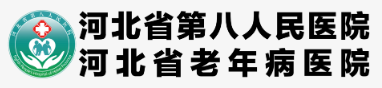 河北省老年病醫(yī)院